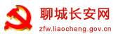 聊城长安网